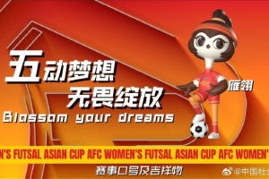 中国女子五人制足球亚洲杯吉祥物、口号发布，吉祥物昵称“雁翎”